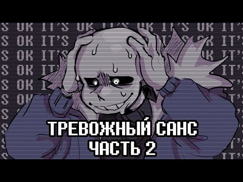 Видео: Тревожный Санс  2 Часть - Ask Anxiety Sans Rus | Undertale Комикс На Русском