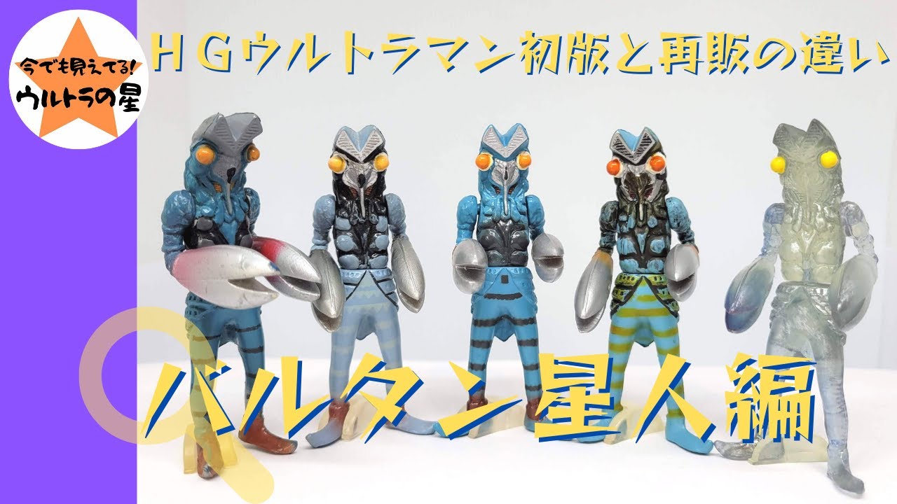 HG ウルトラマン バルタン星人 初版 解説】HG初版と再販の違い バルタン星人 - YouTube