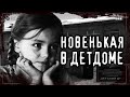 Страшные истории на ночь - НОВЕНЬКАЯ В ДETДOME. Мистические рассказы Мистика Страшилки Scary Stories