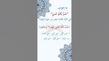 #ما_إعراب "صمٌ بكمٌ عٌميٌ" في #الآية #الثامنة عشر  من #سورة_البقرة؟   ص4 #الصفحة #الرابعة