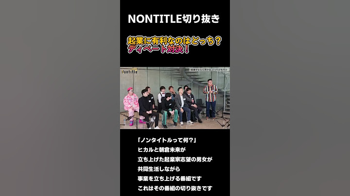 「子宮もってないでしょ？生み出せるのは女だけだよ？女子に謝って！」ブチギレ！起業するならどっちが有利？ディベート対決　#ノンタイトル  #起業 #Nontitle #朝倉未来 #ヒカル #ディベート