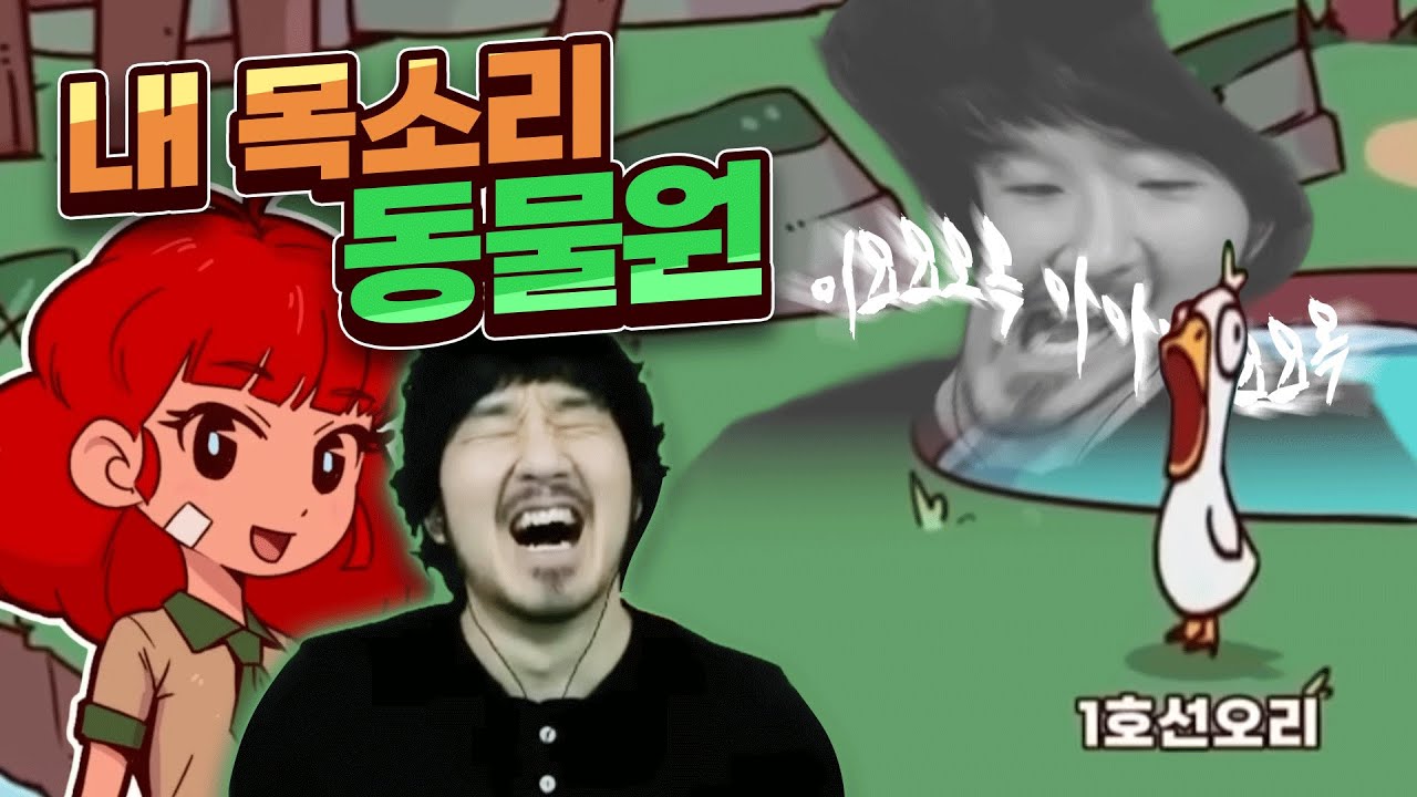 *고막 주의* 세상에 단 하나 밖에없는 내 목소리 동물원 만들기