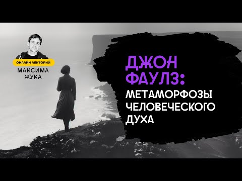 Джон Фаулз: метаморфозы человеческого духа
