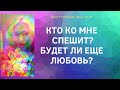 КТО КО МНЕ СПЕШИТ? БУДЕТ ЛИ ЕЩЕ ЛЮБОВЬ?