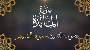 005  سورة المائدة بصوت الشيخ  سعود الشريم