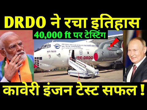 DRDO ने इतिहास रच दिया | Finally DRDO starts Kaveri engine trials in Russian Flight western surprise