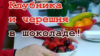 Клубника и черешня в шоколаде! Клубника и черешня в шоколаде!