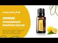Эфирное масло лимона поддерживает здоровье дыхательной системы. Нормализует обмен веществ.