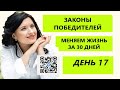 МЕНЯЕМ ЖИЗНЬ ЗА ТРИДЦАТЬ ДНЕЙ . ДЕНЬ 17 / БОДО ШЕФЕР &quot;ЗАКОНЫ ПОБЕДИТЕЛЕЙ&quot;