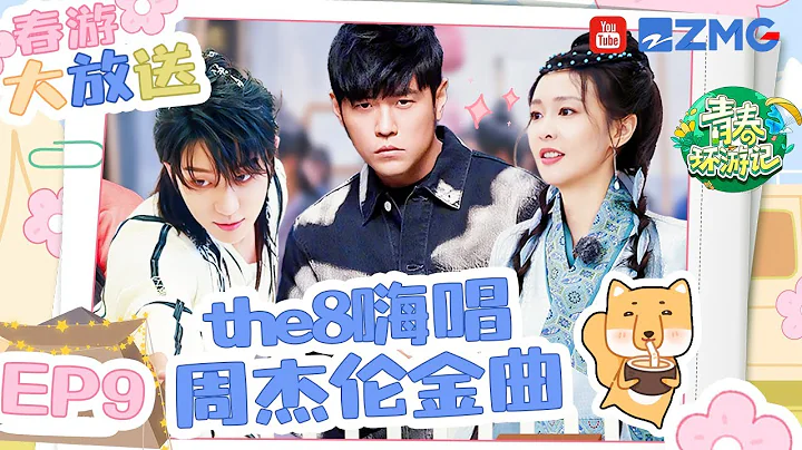 【春遊大放送】張顏齊一掌“打翻”楊迪？王寶強提建議嚇壞the8徐明浩！《青春環遊記4》YouthPeriplousS4 EP10 FULL - 天天要聞