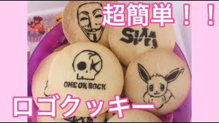 ロゴクッキーの作り方