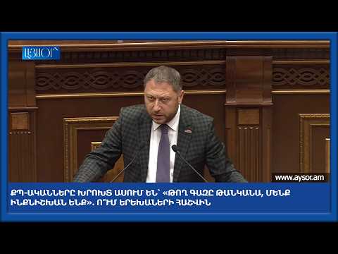 ՔՊ-ականները խրոխտ ասում են՝ «թող գազը թանկանա, մենք ինքնիշխան ենք». ո՞ւմ երեխաների հաշվին