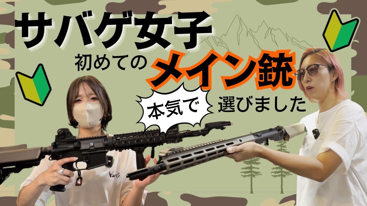 サバゲー引退品 女性オーナー Airsoft Girls] We seriously picked out our first main guns - YouTube