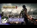 Dead Rising 3 - Обзор игры