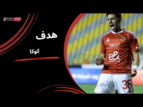 من أسيست محمد هاني كوكا يحرز الهدف الأول للأهلي الجولة العاشرة دوري نايل 2025 2026