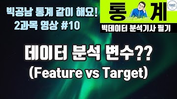 빅분기 필기 Feature vs Target Feature Engineering? [빅공남! 통계 같이 공부해요 #10]