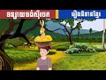 រឿងទន្សាយចង់សុីចេក -និទានខ្មែរ  Rabbit Wants Banana - Khmer Fairy Tale| NITEAN KHMER
