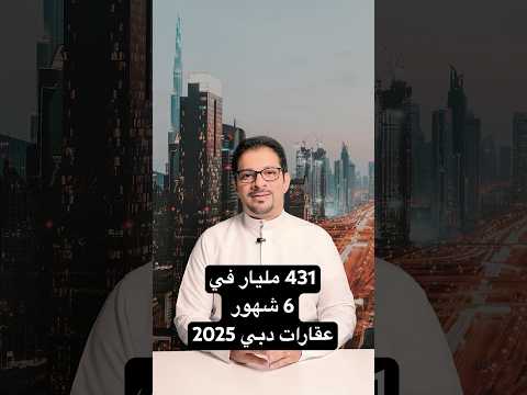 431 مليار في 6 شهور دبي تكسر الأرقام من جديد 2025