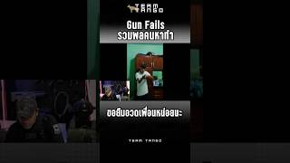 Gun Fail EP7 -ขอยืมอวดเพื่อนหน่อยนะพ่อ