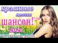 шансон 2020💖Хит - шансон💖Зажигательные песни Аж до мурашек Остановись постой Сергей Орлов💖песни 2020