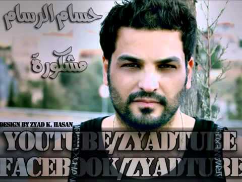 حسام الرسام مشكورة 