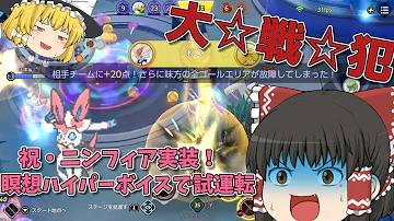 ポケモンユナイト 強可愛いニンフィア参戦 ハイパーボイス ドレインキッスコンボが最強すぎる ゆっくり実況 Mp3