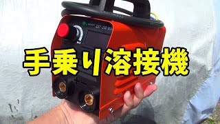 【初心者が】小型溶接機を使ってみた　アーク溶接