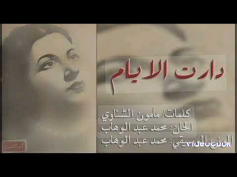 تجربة أداء طربي لمقاطع من أغنية دارت الأيام لأم كلثوم بدون موسيقى