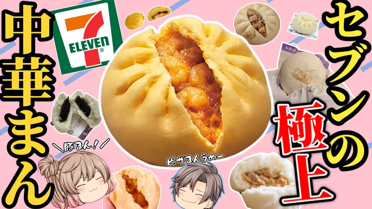 セブンイレブン】中華まんオススメベスト7！【ゆっくり解説】 - YouTube