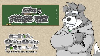突撃飆太の突発配信・・・不定期お絵描き教室 1【瓜生堂飆太のBowBowすてーしょんお絵描き作業配信】