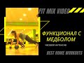 Функциональная тренировка на всё тело с утяжеленным мячом FitMixVideo Елена Панова