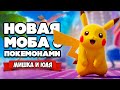 БИТВА ПОКЕМОНОВ, Бесплатная Игра на Nintendo Switch ♦ Pokemon Unite