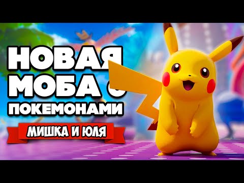 Видео: БИТВА ПОКЕМОНОВ, Бесплатная Игра на Nintendo Switch ♦ Pokemon Unite