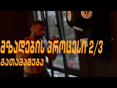 გამარჯვების ფორმულა Iron Lasha-სგან,  მზადების შემდეგი ეტაპი.(ნაწ. 2) ახალი სპონსორი და გათამაშება