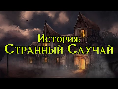 Видео: 📜 Страшная история на ночь: Странный случай / Pathfinder / Dnd  📜