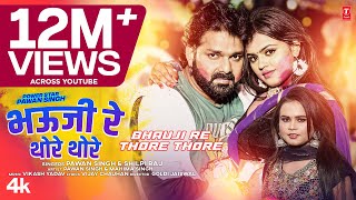 #PowerStar #Pawan Singh का पॉवर फुल #video भऊजी रे थोरे थोरे Ft.Mahima Singh Bhojpuri Holi Song 2023