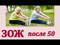 Как начать здоровый образ жизни ЗОЖ после 50