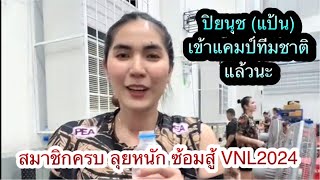 แป้น ปิยนุช เข้าแคมป์ทีมชาติ ซ้อมแล้วจ้า จัดหนักลุย VNL2024 ท้ายคลิปคือ แซ๊บมาก อร่อยจริง