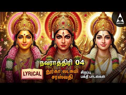Navarathri 4th Special DURGA LAKSHMI SARASWATHI Songs | NAVARATHRI PADAL