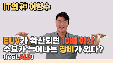 EUV가 확산되면 10배 이상 수요가 늘어나는 장비가 있다 Feat ALD 주성엔지니어링 유진테크 원익IPS