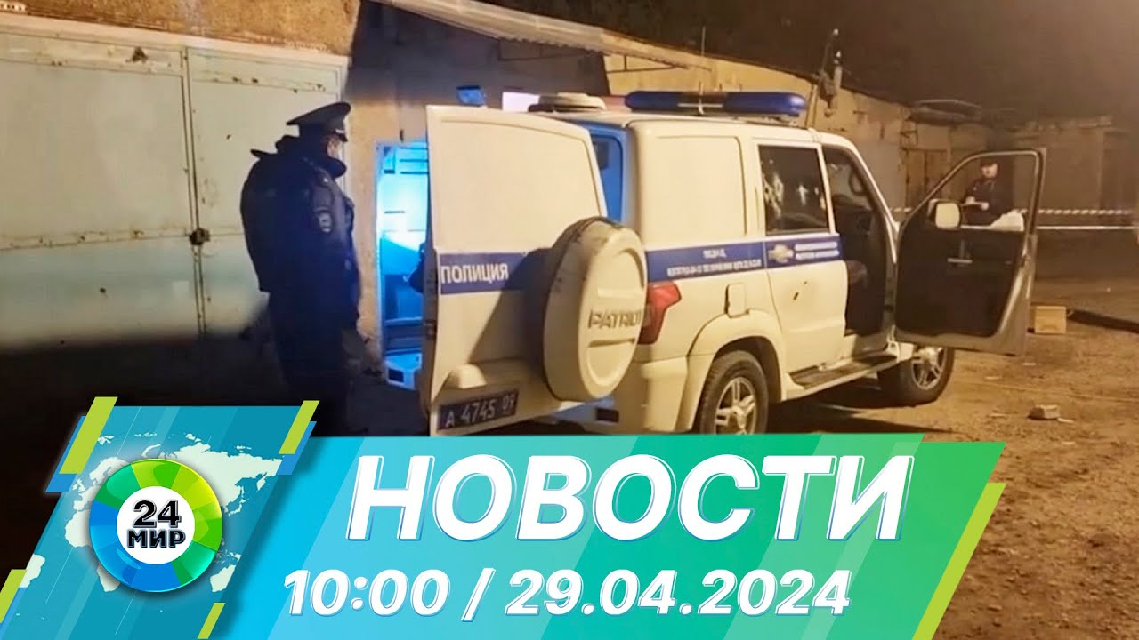 Новости 10:00 от 29.04.2024