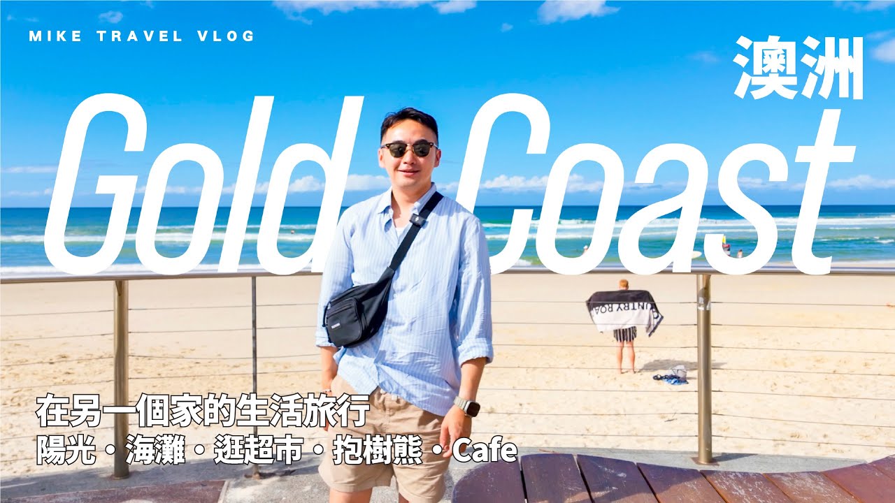 【澳洲・黃金海岸】在另一個家的生活/旅行｜行靚￼海灘/超市・抱樹熊・Cafe日常 #mikeyuen #澳洲旅行 #昆士蘭 #黃金海岸 #travel #自由行