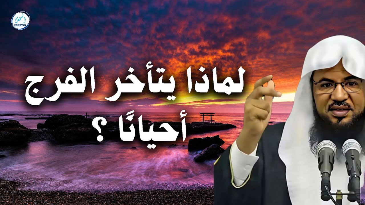 لماذا يتأخر الفرج أحيانًا ؟ هذا الإسم يشرح لك السر في هذه الأيام المباركة