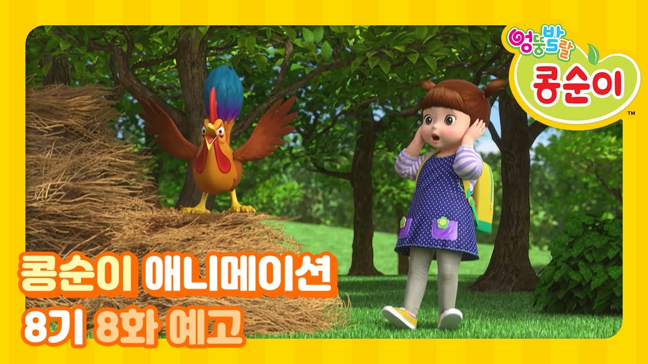 ⁣엉뚱발랄 콩순이와 친구들 8기 8화 예고 [KONGSUNI AND FRIENDS TRAILER]