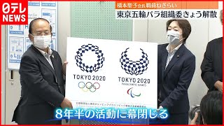 【東京五輪パラ組織委解散】橋本聖子会長が職員へねぎらい