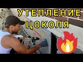 🔥ТЕПЕРЬ ЗА ОТОПЛЕНИЕ ПЛАТИТЬ НЕ БУДУ. УТЕПЛЕНИЕ И ГИДРОИЗАЛЯЦИЯ  ЦОКОЛЯ