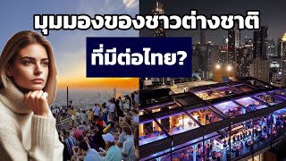 มุมมองของต่างชาติที่มีต่อไทย[คอมเม้นต์]|Storytime|