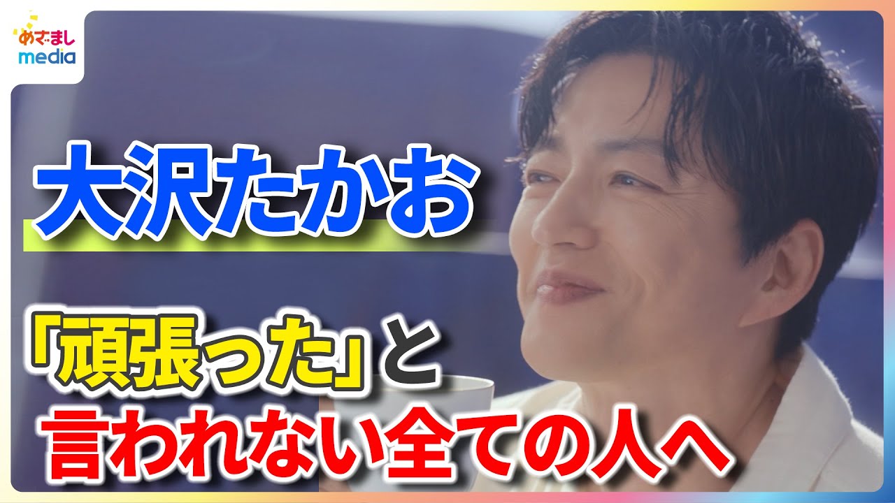 大沢たかお「頑張った」と言われない全ての人へ…気持ちの切り替え「ご褒美を見つける」 【「ちょっと贅沢な珈琲店®」スティック新TVCMメイキング＆インタビュー】