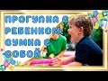 Что взять с собой на прогулку с ребенком?