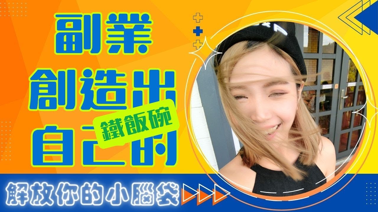 EP13. 副業🏰創造出自己的鐵飯碗🥘💵